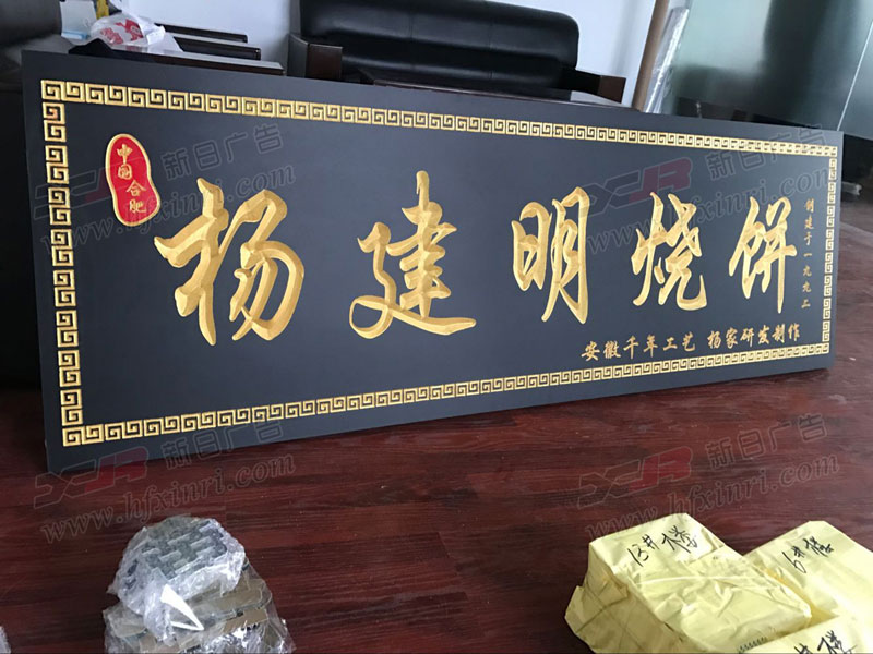 滨湖新区三维雕刻牌匾